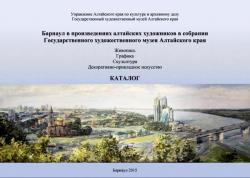 Каталог «Барнаул в произведениях алтайских художников в собрании ГХМАК»